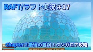 Raft 攻略 Raft 攻略
