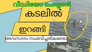 വീഡിയോ ചെയ്യാൻ കടലിൽ ഇറങ്ങി അവസാനം സംഭവിച്ചത് കണ്ടോ😳😳...#sea#fishing #fishingvideo