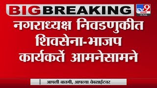 Kudal नगरपंचायती जवळ Shivsena - BJP कार्यकर्ते आमनेसामने -tv9