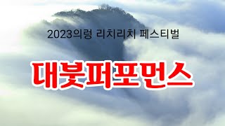 2023 의령 리치리치 페스티벌 대 붓 퍼포먼스 솥바위 하트부교설치 운영 정암에서 타파위까지 배타고 와복하기