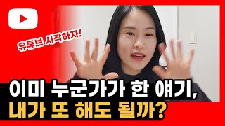 새로운 컨텐츠만 찾는 분들께 😂 유튜브 당장 시작하기!