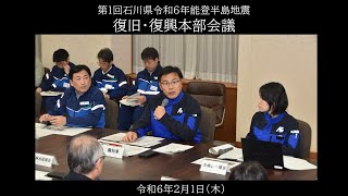 令和6年2月1日　第1回石川県令和6年能登半島地震復旧・復興本部会議