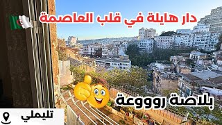 🚨#منزل_للبيع في الجزائر الوسطى ولاية الجزائر  🇩🇿بجميع الوثائق☎️رقم صاحب العقار: 0555247567📞