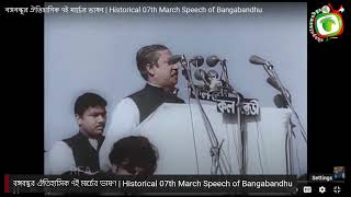 বঙ্গবন্ধুর ঐতিহাসিক ৭ই মার্চের ভাষণ | Historical 07th March Speech of Bangabandhu