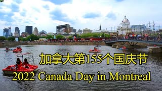 4K 155th Canada Day in Old Port Montreal加拿大国庆节2022蒙特利尔——加拿大海哥频道Hihai Channel