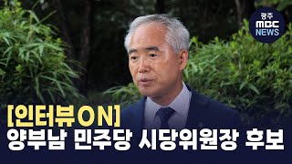 [인터뷰온] 양부남 민주당 광주시당위원장 후보 (뉴스투데이 2024.7.15 광주MBC)