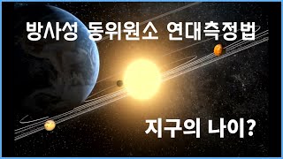 방사성동위원소 연대측정법 : 지구의 나이