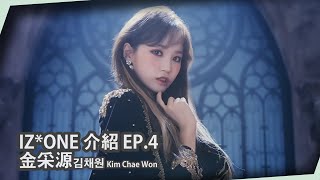 【IZ*ONE介紹EP.4】｜IZ*ONE醃蘿蔔妖精金采源 Kim Chae Won的成長故事