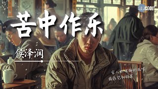 侯泽润 - 苦中作乐「生活不就是苦中又作乐是我不够洒脱才不快乐」我用一生去揣测世间的规则【动态歌词 Lyrics】#HouZeRun侯泽润