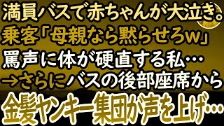 【感動する話】満員バスで赤ちゃんが大泣き。「うるせぇんだよ！母親なら泣かせるな！」乗客には罵声を浴びさせられ、とうとう金髪ヤンキー集団が大声を上げてきて…