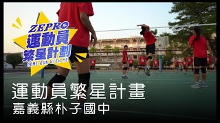 朴子國中 排球隊│#追逐你的運動夢【ZEPRO運動員繁星計畫】