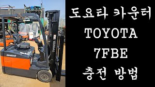 도요타7FBE(TOYOTA 7FBE) 충전 방법