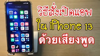 วิธีใช้คำสั่งเสียงให้เปิดแอพYoutube Tiktok Facebook ในมือถือ iphone 13 ง่ายๆ | STEEL Review channel