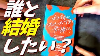 【実写動画】プロポーズするだけで大爆笑が起こるゲームｗｗ【たった今考えたプロポーズの言葉を君に捧ぐよ】