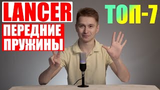 Передние пружины Lancer. ТОП-7