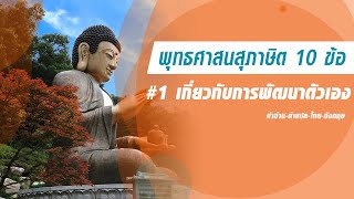 พุทธศาสนสุภาษิต 10 ข้อ เกี่ยวกับการพัฒนาตัวเอง