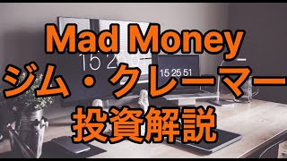 2025年のポジティブ10要因！悲観論が渦巻く中であえて言う！【ジムクレイマー・Mad Money】