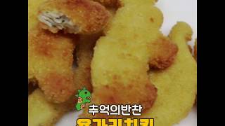 추억의 반찬 용가리치킨 : Chicken Nuggets | 보국전자