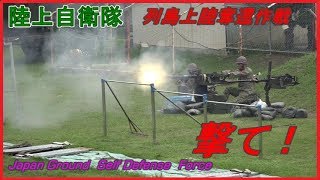 陸上自衛隊『列島上陸奪還作戦』演習