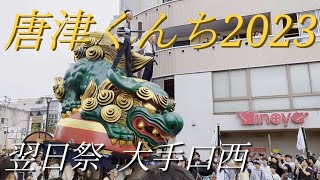 唐津くんち2023  翌日祭  大手口西