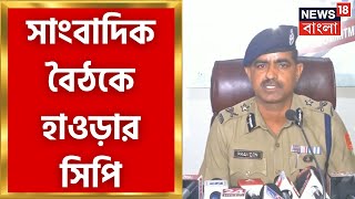 Howrah CP PC : সাংবাদিক বৈঠকে হাওড়ার সিপি, কী বললেন? দেখুন । Bangla News