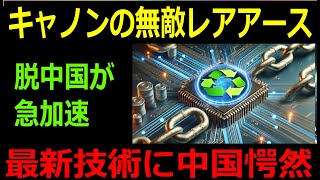 【海外の反応】キヤノンが革命を起こす！ついに販売開始、3万円のコストがわずか100円に！希少金属市場を揺るがす衝撃の新技術とは？