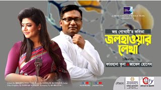 জলহাওয়ার লেখা | Jol hawar lekha | Joy Goswami | Farhana Trina \u0026 Javed Hossain| ফারহানা তৃনা-জাভেদ