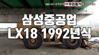 [판매] 삼성중공업 LX18 1992년식