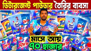 ডিটারজেন্ট পাউডার তৈরির ব্যবসা | মাসে আয় 70 হাজার টাকা |  business ideas | @2020vlogs