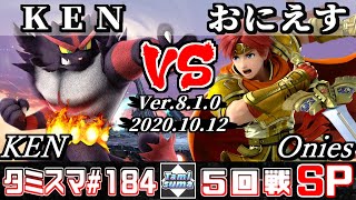 【SSBU】Tamisuma#184 Round5 KEN(Incineroar) VS Onies(Roy) - Online Tournaments