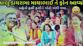 ચાલુ ડાયરામા માયાભાઈ ને ફોન આવ્યો | Mayabhai Ahir | new comedy jokes 2024 | Bhalo_Gujarati_Vlogs