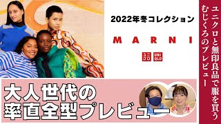 難解だけど理解したい!【UNIQLO and MARNI】大人世代夫婦による率直な事前レビュー2022冬コレクション/無印とユニクロ大好き一般夫婦のほのぼのプレビュー/2022年11月