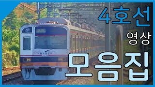 [철도] 서울교통공사 4호선 안산행 전동차 초지역 출발