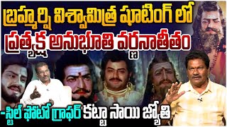 Balakrishna Still Photographer Katta Sai Jyothi Exclusive Interview | Sr NTR  | Balayya #nbk