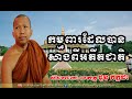 កម្មពារដែលសាងពីអតីតជាតិ ជួន កក្កដា chuon kakada chuon kakada 2017 chuon kakada new