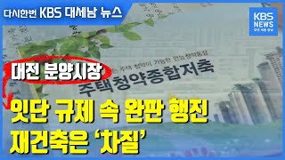 대전 분양시장, 잇단 규제 속 완판 행진…재건축은 ‘차질’