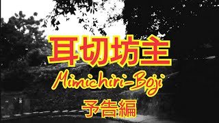 【沖縄の不思議な話】 耳切坊主 予告編