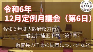 枚方市議会　令和6年12月定例月議会（第6日）