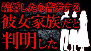 【人間の怖い話まとめ311】結婚したら苦労しそうな彼女家族だったので別れた...他【短編5話】