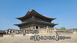 #먹고자고#놀고보고#일하고      경복궁에 울려퍼지는 사물놀이소리에 빠져 봅시다~~