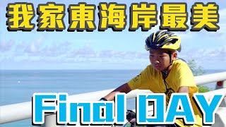 2020 單車環島 Final Day