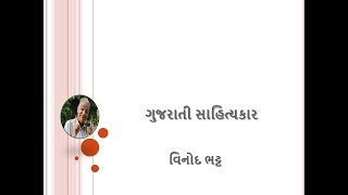 વિનોદ ભટ્ટ  ગુજરાતી સાહિત્યકાર  અને હાસ્ય લેખક  vinod bhatt