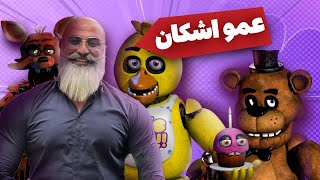 پنج شب در کنار عمو اشکان 😂 YTP