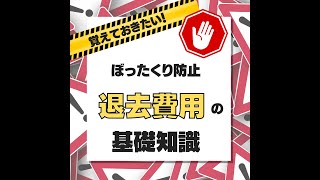 ぼった駆使防止　退去費用の基礎知識