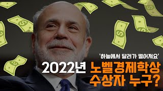 '하늘에서 달러가 떨어져요' 2022년 노벨경제학상 수상자 누구?