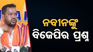 ନବୀନଙ୍କୁ ବିଜେପିର ପ୍ରଶ୍ନ | Odisha Reporter