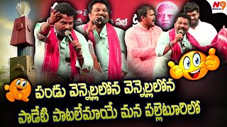 పండు వెన్నెల్లలోన వెన్నెల్లలోన...! | Folk Song | Gidde Ramnarsaiah songs | N9 Media