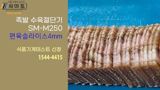 족발수육절단기 sm-m250  편육절단기 편육슬라이스 4mm 식품기계테스트