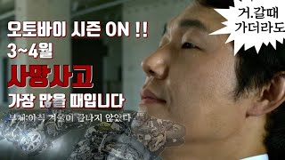 드디어 시즌 ON! 하지만 조금 조심해야 하는 이유ㅣ3-4월 오토바이 사고 가장 많을 때입니다.