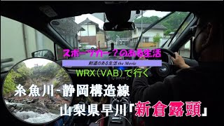 【WRX(VAB)で行く】糸魚川‐静岡構造線『新倉露頭』　山梨県南部を流れる早川は、ほぼ糸魚川‐静岡構造線、県道37号線で新倉露頭を目指します